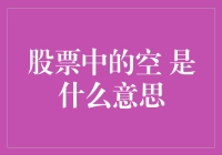 股票中的空是什么意思？让我们一起空游四方吧！