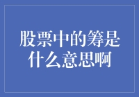 股票中的筹是什么意思？解读股票术语中的筹