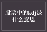 股票中的KDJ指标究竟是什么？