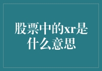 股市中的XR到底是什么？