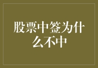 解析股票中签不中的深层原因与对策