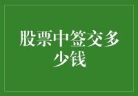 股票中签后的资金准备：策略与实例解析