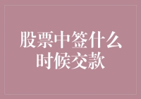 股票中签后何时交款？新手必知的股市交易流程