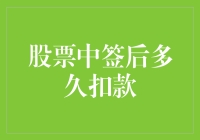 中签了？别高兴太早，你的钱可能还没准备好