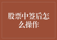 股票中签后怎么操作？让中签变成中奖，不是梦！