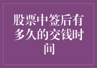 股票中签后，你有10秒钟时间思考：我该不该去银行取钱？