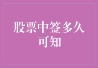 股票中签后多久可以得知结果：深度解析与投资策略