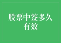 股票中签后的有效期：把握好窗口期以确保收益最大化