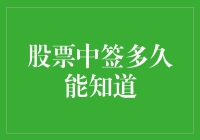 股票中签多久能知道？一文教你如何快速获取打新结果！