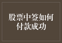 股票中签后的付款成功策略：实现稳健投资的关键步骤