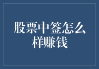 股票中签之后，如何用股市智慧摇身一变成为理财大师？