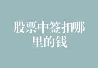 股票中签：资金被扣真相及投资策略