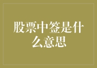 股票中签的含义与影响：从新股申购到财富机遇