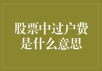 股票中的过户费是什么意思：交易成本的重要组成部分