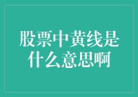 股市小技巧：揭秘股票中黄线的秘密