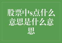 从股市新手到股市老手，你真的懂S点吗？