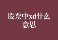 股票交易中的xd是什么意思：理解股票市场中的一个重要概念