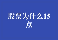 股票为什么15点——一场疯狂的数字游戏