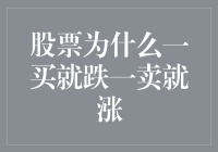 股票这事儿，一买就跌一卖就涨，难道是我手气太好？