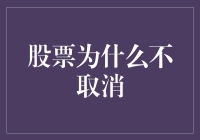 股票市场存在的必要性及未来展望