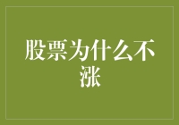 为什么你的股票总不涨？揭秘背后的秘密！