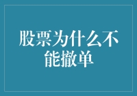 股票交易不可撤单的深层原因与影响分析