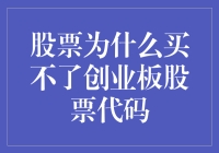 股市新手的奇遇记：为什么我买不了创业板股票代码？