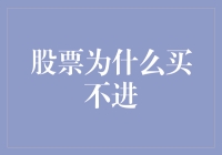 股票买不进？浅析市场规律下投资者的困境