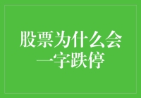 股票一字跌停的背后：市场情绪与企业基本面的双刃剑