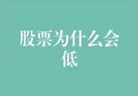 股市风云变幻，究竟为何低迷？