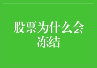 股票冻住了怎么办？答案在这里