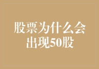 为什么股票会出现50股？——揭秘股票交易中的诡异现象