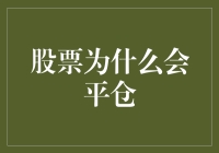 交易者为何选择平仓：股票市场的必然选择