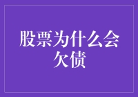 为什么股票会欠债？揭秘背后的金融秘密！