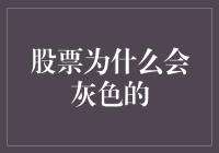 股票为何会灰色？揭秘市场背后的秘密！