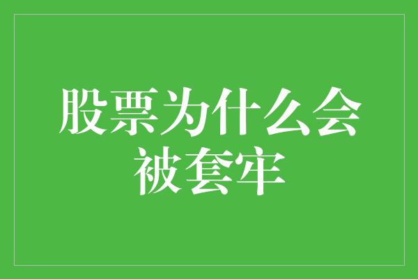 股票为什么会被套牢