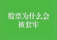 深入解析：为何股票会陷入套牢困境？