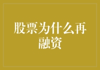 股票再融资：上市公司偷偷摸摸的回锅肉计划