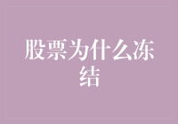 股票冻结那些事儿：股市也过冬，股民瑟瑟发抖