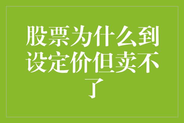 股票为什么到设定价但卖不了