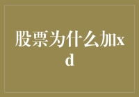 股票市场中的XD是什么意思：解析股票加XD的含义与影响