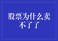 股票卖不出去？那是你没学会这几种自保技巧