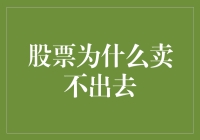 股票为什么卖不出去：深度解析股票流动性差的原因