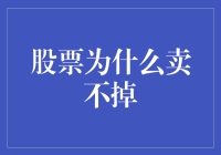 股票为何无人问津：剖析卖出难背后的投资迷局