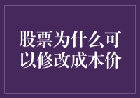 股票为什么可以修改成本价：解析市场的动态与机制