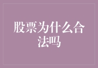 股票市场合法性的法治基础与市场运行规则