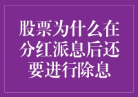 股票分红派息，投资界的甜蜜烦恼：为什么分红后还要除息？