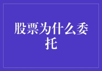 投资新手看过来！股票委托的秘密大揭秘！