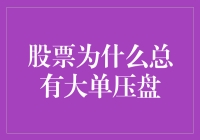 股票市场中的大单压盘现象：投资者行为与市场机制解析