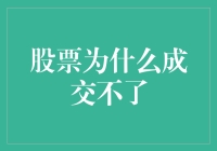 股票为啥总也成交不了？难道是我不够帅吗？